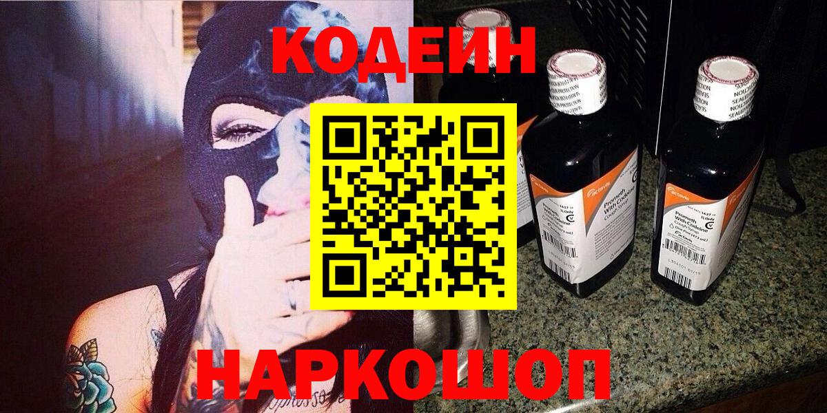 Красный Сулин  Codein Purple Drank  Кодеин напиток Lean (лин)  Вход с VPN 